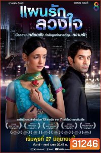 แผนรักลวงใจ ชุดที่ 5 ( แผ่นที่ 29-33 จบ )