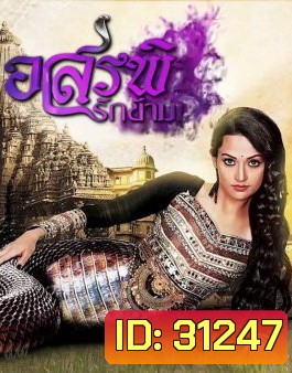 อสรพิษรักข้ามภพ ( ตอนที่ 49-61 จบ )