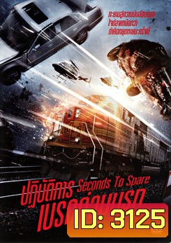 Seconds To Spare ปฏิบัติการเบรคด่วนนรก