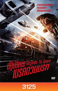 Seconds To Spare ปฏิบัติการเบรคด่วนนรก