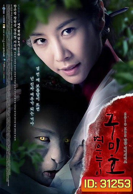The Revolt of Gumiho ตำนานรักนางจิ้งจอก ( 16 ตอนจบ )