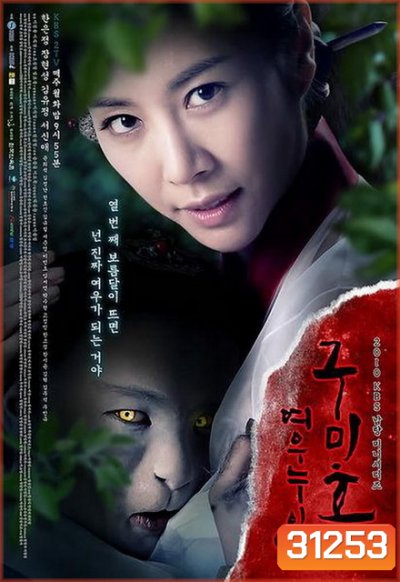 The Revolt of Gumiho ตำนานรักนางจิ้งจอก ( 16 ตอนจบ )
