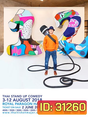 เดี่ยวไมโครโฟน 12