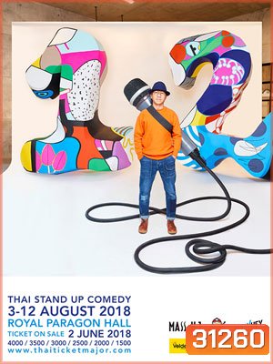 เดี่ยวไมโครโฟน 12