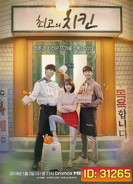 The Best Chicken ( 12 ตอนจบ )
