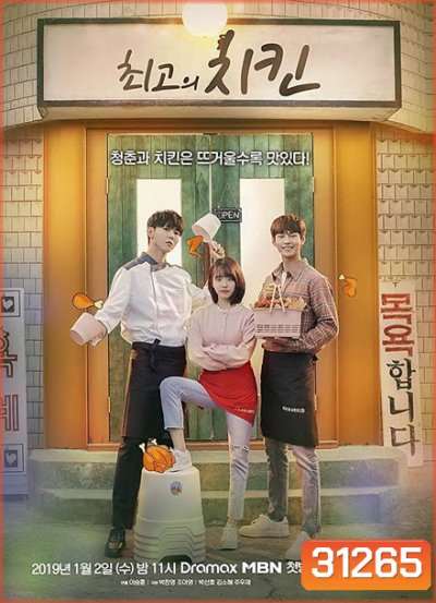 The Best Chicken ( 12 ตอนจบ )