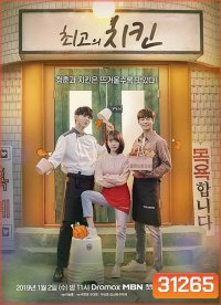 The Best Chicken ( 12 ตอนจบ )