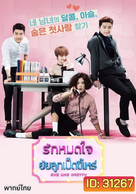 She was pretty รักหมดใจ ยัยลูกเป็ดขี้เหร่ ( 16 ตอนจบ )