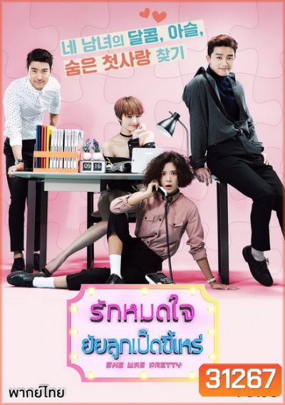 She was pretty รักหมดใจ ยัยลูกเป็ดขี้เหร่ ( 16 ตอนจบ )