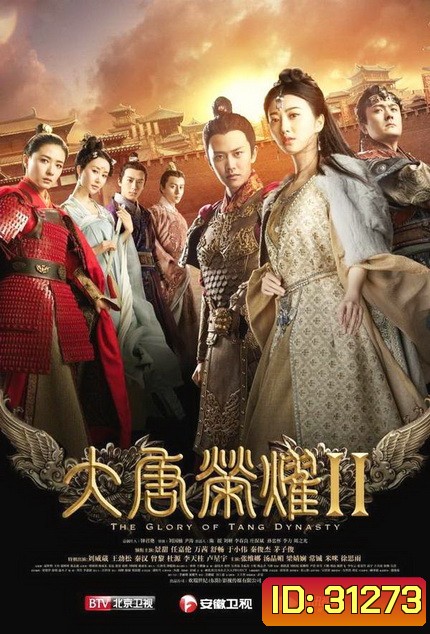 The Glory of Tang Dynasty II ศึกชิงบัลลังก์ราชวงศ์ถัง 2 (EP.1-22 END)
