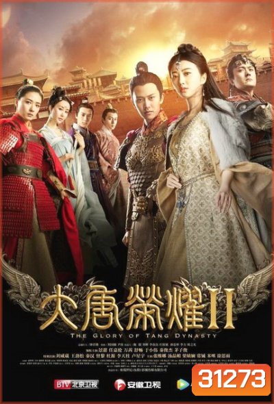 The Glory of Tang Dynasty II ศึกชิงบัลลังก์ราชวงศ์ถัง 2 (EP.1-22 END)