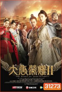 The Glory of Tang Dynasty II ศึกชิงบัลลังก์ราชวงศ์ถัง 2 (EP.1-22 END)