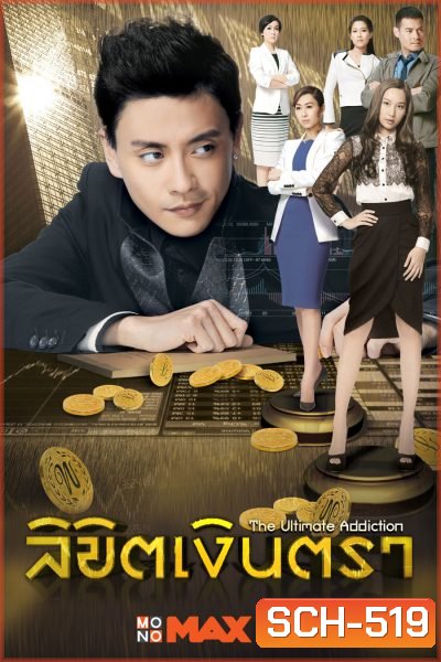 The Ultimate Addiction ลิขิตเงินตรา ( 30 ตอนจบ )