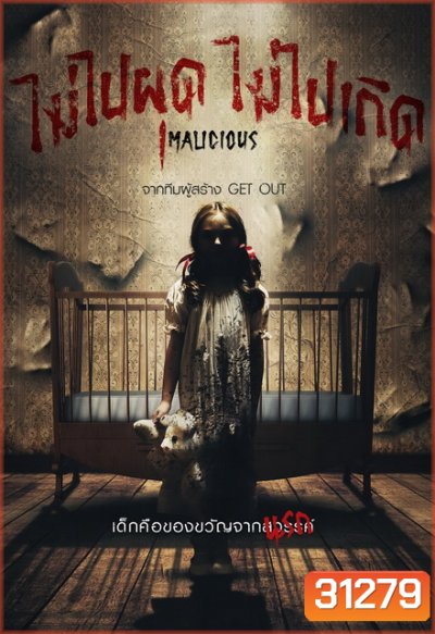 Malicious ไม่ไปผุดไม่ไปเกิด