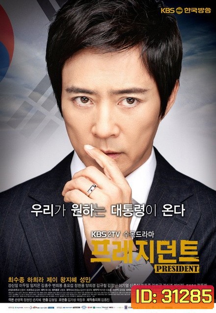 President (20 ตอนจบ)