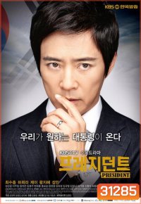 President (20 ตอนจบ)