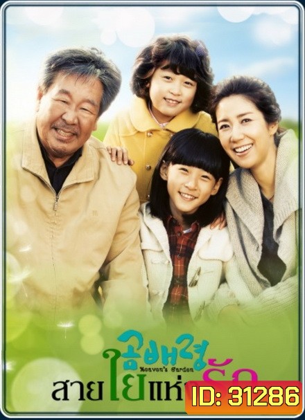 Heaven s Garden สายใยแห่งรัก ( 30 ตอนจบ )
