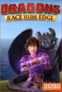 Dragons: Race to the Edge Season 1 ( 13 ตอนจบ 2015 )