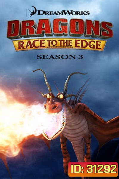 Dragons: Race to the Edge Season 3 ( 13 ตอนจบ 2016 )