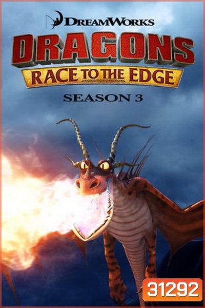 Dragons: Race to the Edge Season 3 ( 13 ตอนจบ 2016 )