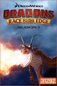 Dragons: Race to the Edge Season 3 ( 13 ตอนจบ 2016 )