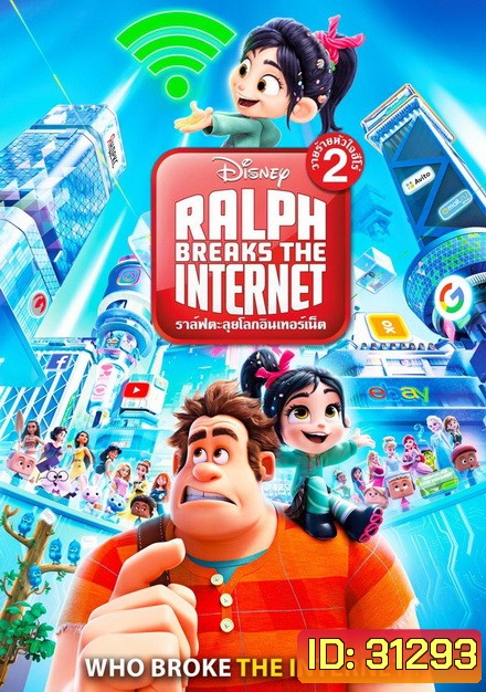 Ralph Breaks the Internet (2018) ราล์ฟตะลุยโลกอินเทอร์เน็ต วายร้ายหัวใจฮีโร่ 2