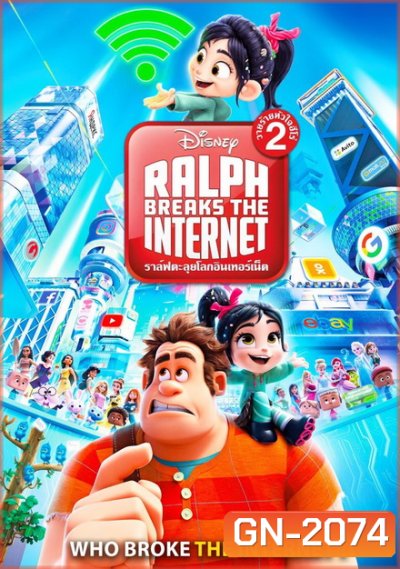 Ralph Breaks the Internet (2018) ราล์ฟตะลุยโลกอินเทอร์เน็ต วายร้ายหัวใจฮีโร่ 2