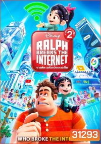 Ralph Breaks the Internet (2018) ราล์ฟตะลุยโลกอินเทอร์เน็ต วายร้ายหัวใจฮีโร่ 2