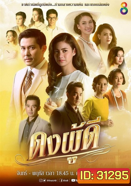 ดงผู้ดี (EP.1-28 จบ) (ช่อง8)