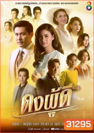 ดงผู้ดี (EP.1-28 จบ) (ช่อง8)