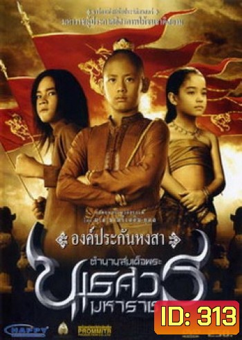 ตำนานสมเด็จพระนเรศวรมหาราช ภาค 1 องค์ประกันหงสา