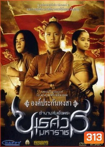 ตำนานสมเด็จพระนเรศวรมหาราช ภาค 1 องค์ประกันหงสา