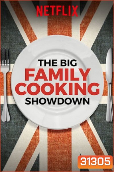 The Big Family Cooking Showdown Season 1 ศึกประชันครอบครัวหัวป่าก์ ปี 1