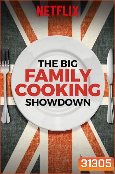 The Big Family Cooking Showdown Season 1 ศึกประชันครอบครัวหัวป่าก์ ปี 1