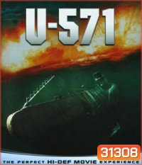 U-571 (2000) อู-571 ดิ่งเด็ดขั้วมหาอำนาจ