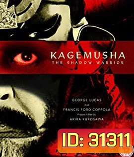 Kagemusha: the Shadow Warrior (1980) The Criterion Collection : จอมทัพคาเกมูชา