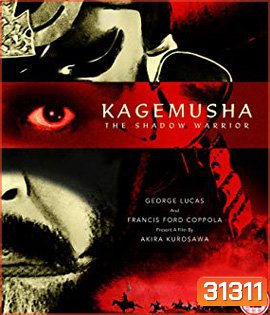 Kagemusha: the Shadow Warrior (1980) The Criterion Collection : จอมทัพคาเกมูชา