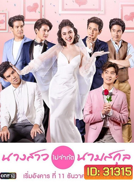 นางสาวไม่จำกัดนามสกุล [ ตอนที่ 1-28 จบ ]