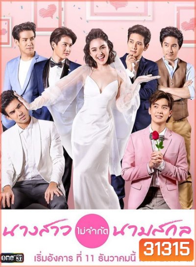 นางสาวไม่จำกัดนามสกุล [ ตอนที่ 1-28 จบ ]