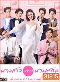นางสาวไม่จำกัดนามสกุล [ ตอนที่ 1-28 จบ ]