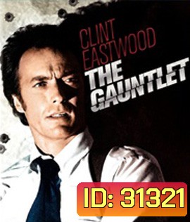 The Gauntlet (1977)