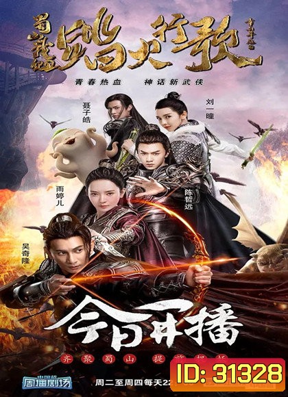 The Legend of Zu 2 อิทธฤทธิ์กระบี่หยก (48 ตอนจบ)