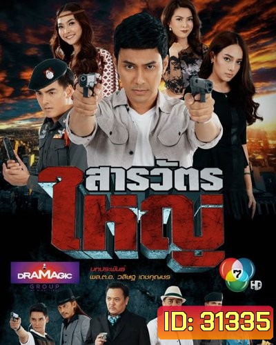 สารวัตรใหญ่ [ตอนที่ 1-15 จบเรื่อง]