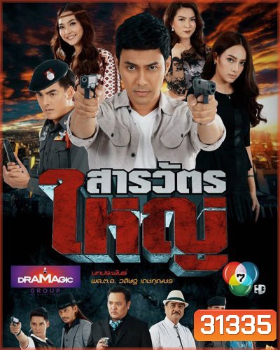 สารวัตรใหญ่ [ตอนที่ 1-15 จบเรื่อง]