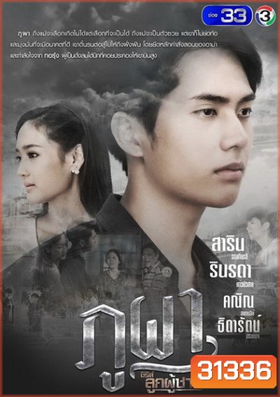ภูผา (ตอนที่ 1-9 จบเรื่อง)