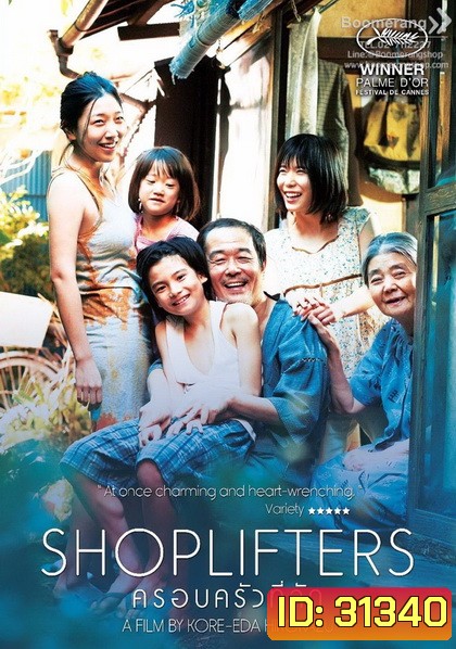 Shoplifters ครอบครัวที่ลัก