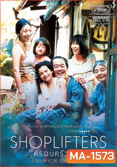 Shoplifters ครอบครัวที่ลัก