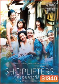 Shoplifters ครอบครัวที่ลัก