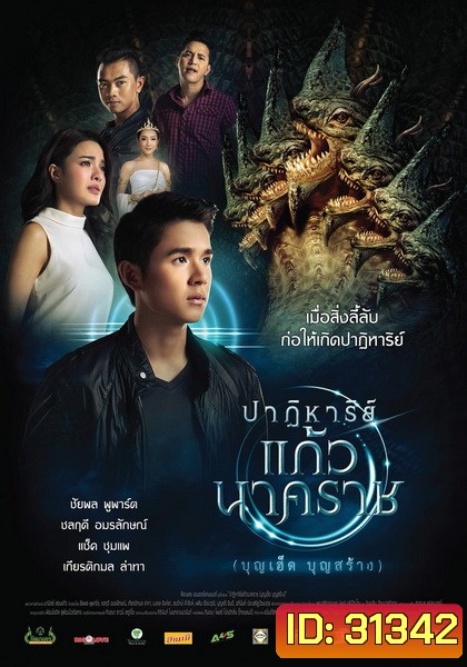 ปาฏิหารย์แก้วนาคราช
