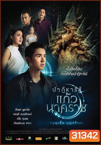 ปาฏิหารย์แก้วนาคราช